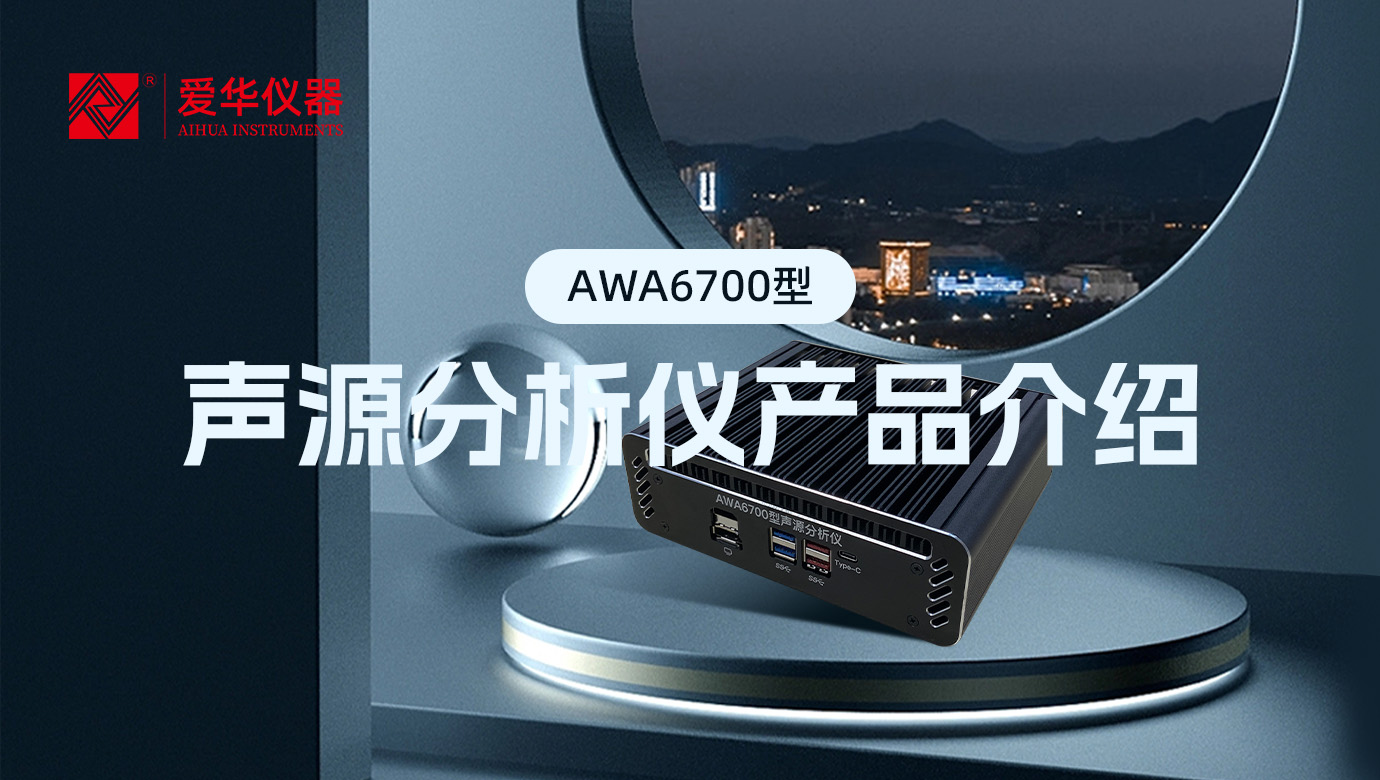 AWA6700型聲源分析儀，一款“認知”噪聲的AI智能盒